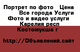 Портрет по фото › Цена ­ 700 - Все города Услуги » Фото и видео услуги   . Карелия респ.,Костомукша г.